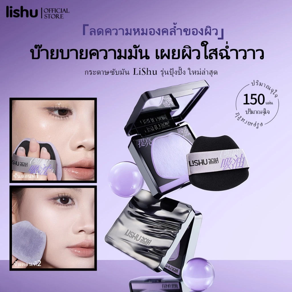Lishu Cloud พัฟแป้งดูดซับความมันช่วยควบคุมความมัน ให้ผิวดูแมตต์และกระจ่างใส