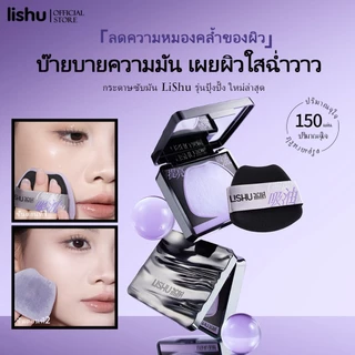 Lishu Cloud พัฟแป้งดูดซับความมันช่วยควบคุมความมัน ให้ผิวดูแมตต์และกระจ่างใส