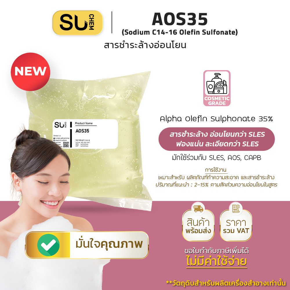 [ถุง 1 kg] AOS35 (Sodium C14-16 Olefin Sulfonate) สารชำระล้าง อ่อนโยน ฟองเยอะ สำหรับ น้ำยา ครีมอาบน้ำ พรีเมี่ยม