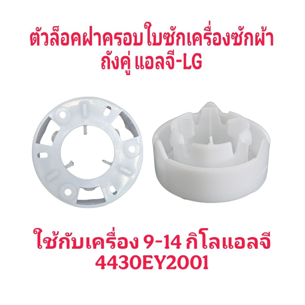 ตัวล็อคฝาครอบใบซักเครื่องซักผ้าแอลจี 9-14 Kg 4430EY2001(1ชิ้น)