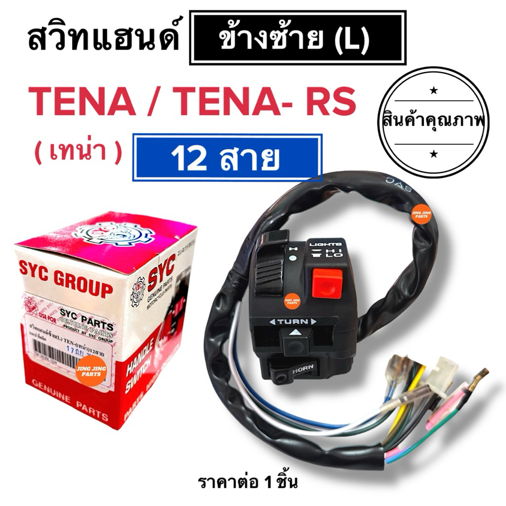 (พร้อมส่ง) สวิทแฮนด์ซ้าย TENA / TENA RS เทน่า เทนาใหม่ เทียน่า สวิสแฮนด์ สวิตแฮนด์ ประกับซ้าย