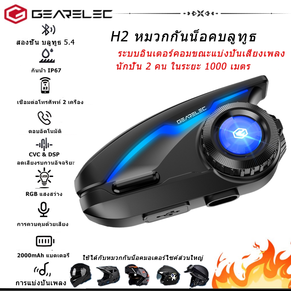 GEARELEC H2 หมวกกันน็อคอินเตอร์คอม ระบบอินเตอร์คอมขณะแบ่งปันเสียงเพลง บลูทูธ 5.4 กันน้ำ IP67 CVC&DSPลดเสียงรบกวนอัจฉริยะ