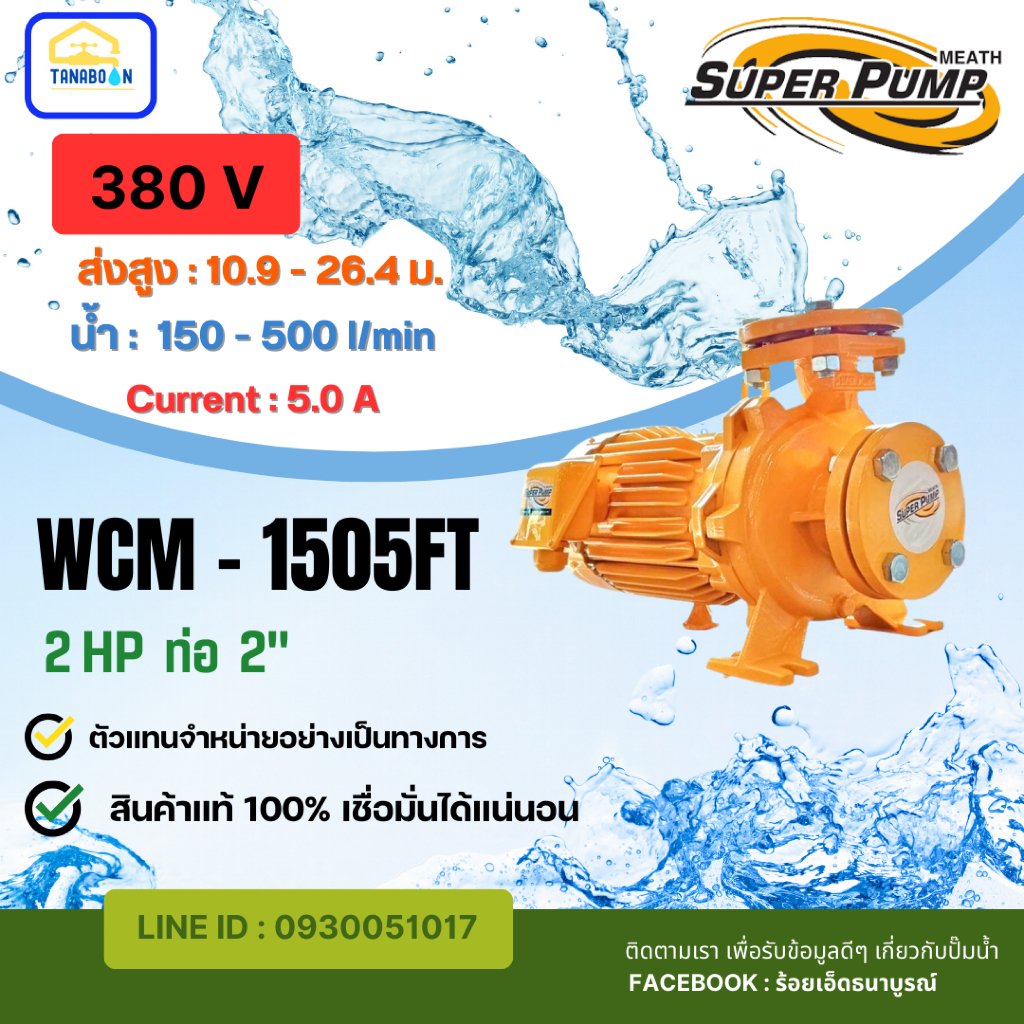 Super Pump รุ่น WCM-1505FT  2 HP ท่อ 2" 380 V