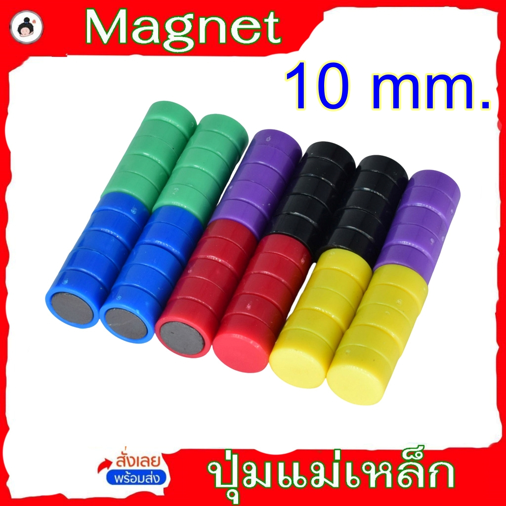 แม่เหล็ก ปุ่มแม่เหล็ก ขนาด 10 mm. แม่เหล็กติดไวท์บอร์ดเหล็ก ตู้เย็น และผนังเหล็ก( 10 ชิ้น)
