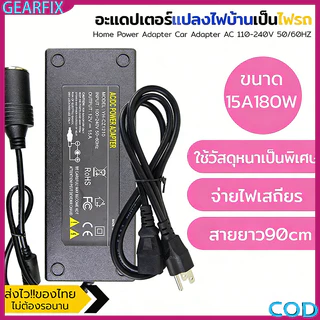 GEARFIX AC Adapter 100-240V to 12V 15A 180W ตัวแปลงไฟรถ แปลงไฟบ้านเป็นไฟรถยนต์