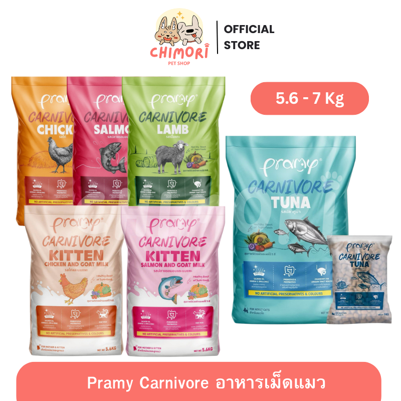 [5.6-7 Kg ] Pramy Carnivore อาหารเม็ดแมว เกรดพรีเมี่ยม สูตรเน้นเนื้อแท้ ไม่เค็ม โปรตีนสูง ยกกระสอบ