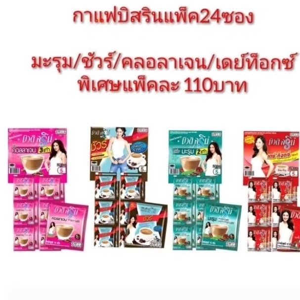 กาแฟบิวติสรินแพ็ค24ซองมีให้เลือก4รสชาติ