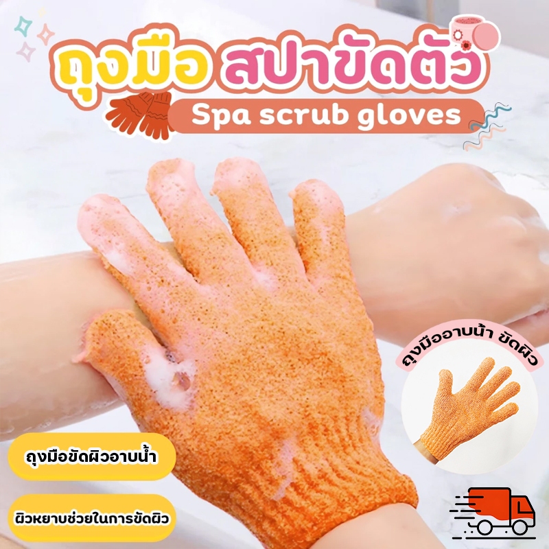 ถุงมืออาบน้ำ ถุงมือขัดผิวอาบน้ำ ขจัดเซลล์ผิวเก่า พร้อมส่ง Glove-style bath towel ขัดผิว ทําความสะอาดผิวกาย ไม่เจ็บปวด