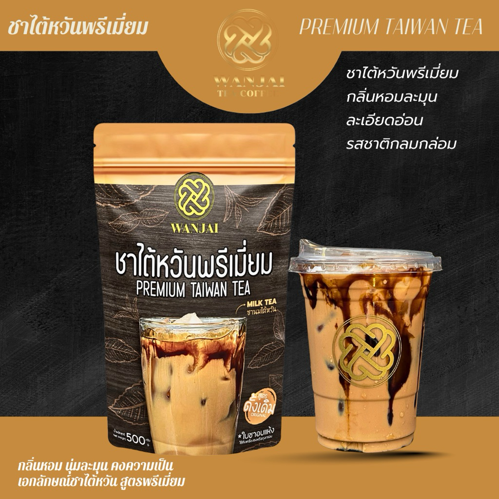 ชาไต้หวันพรีเมี่ยม TAIWAN TEAสูตรต้นตำหรับ ชานมไต้หวัน(ฟรีสูตรชง)