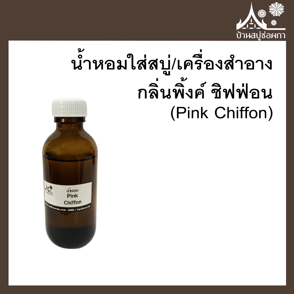 หัวเชื้อน้ำหอม กลิ่นพิ้งค์ ชิฟฟ่อน (Pink Chiffon) ขนาด 100 g ใส่สบู่และเครื่องสำอาง