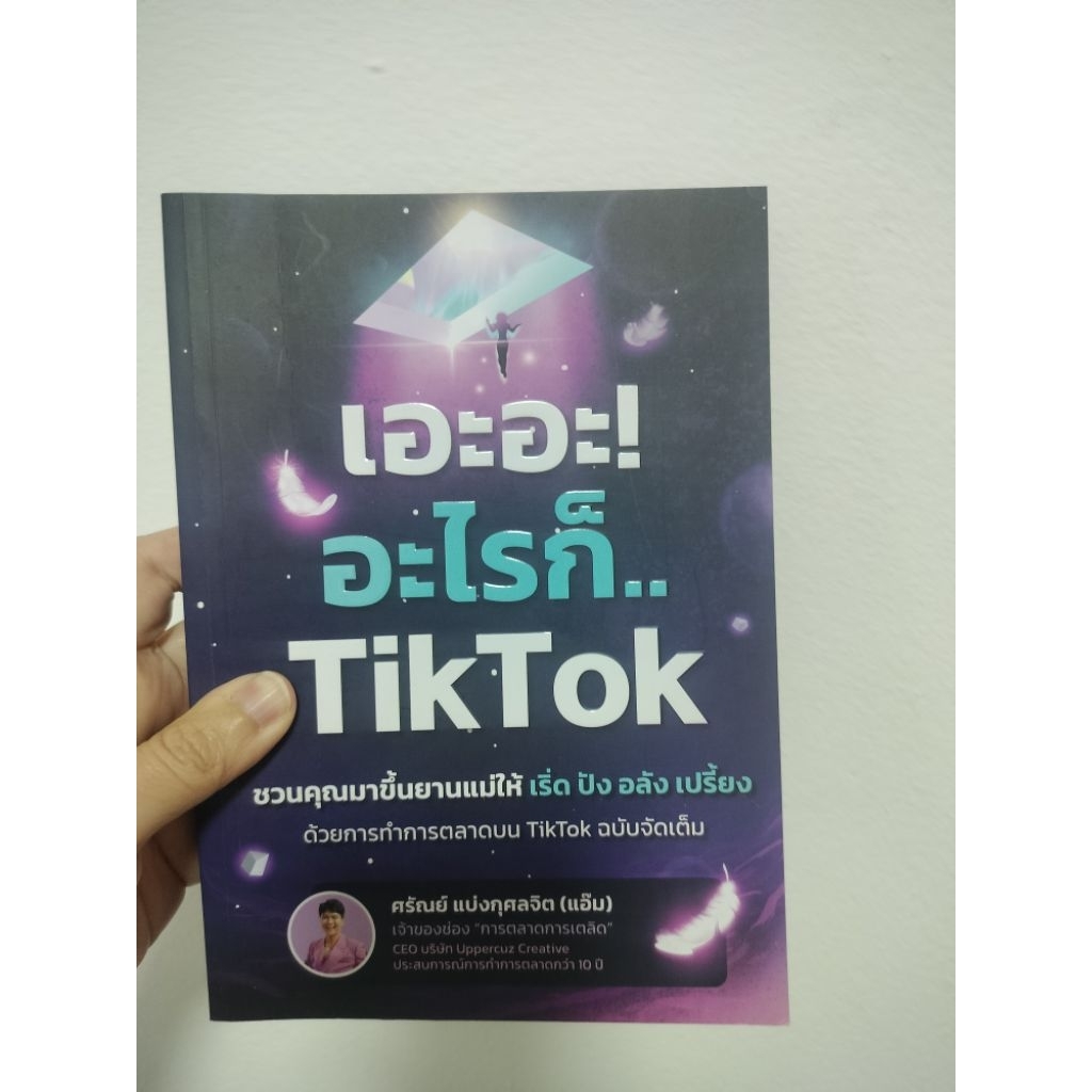 [พร้อมส่ง] หนังสือ เอะอะ! อะไรก็.. TikTok คู่มือการตลาด TikTok ฉบับจัดเต็ม โดย แอ๊ม Uppercuz