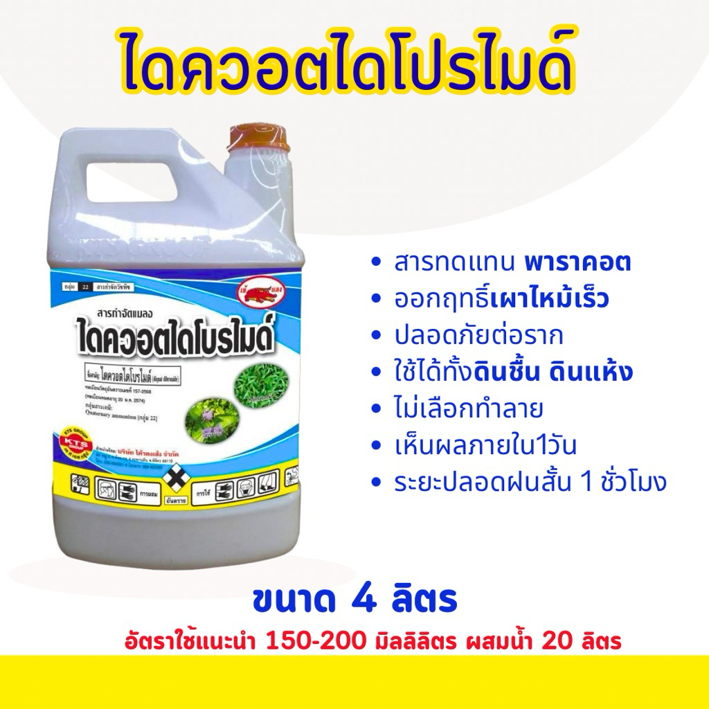 ไดควอตไดโบรไมด์ ขนาด 4 ลิตร สารทดแทนพาราคอต กำจัดวัชพืชไม่เลือกทำลาย ออกฤทธิ์เผาไหม้ ไล่ร่องไร่อ้อยไร่มันสัมปะหลัง