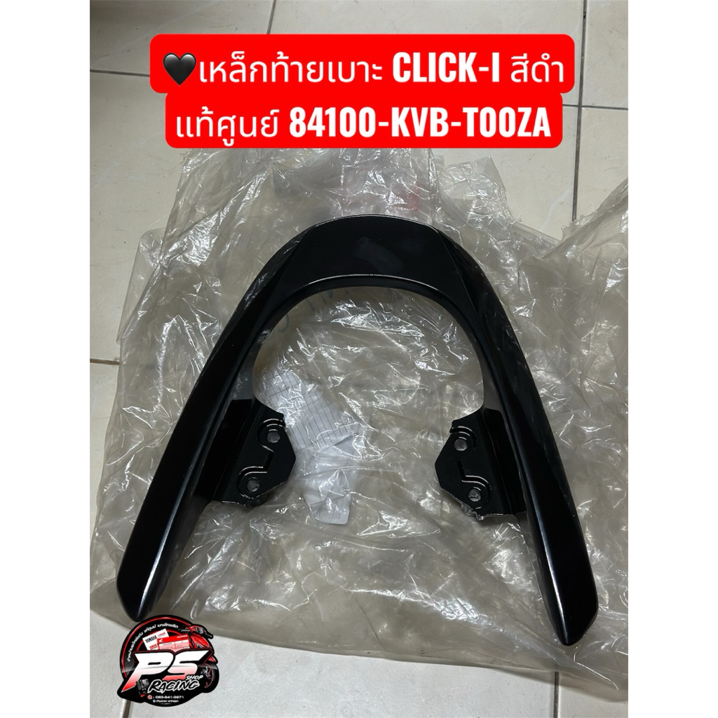 กันตกท้าย คลิก Honda Click  110สีดำ แท้ศูนย์ 84100-KVB-T00ZA 💙เหล็กท้ายเบาะ  สีน้ำเงิน แท้ศูนย์ 8410