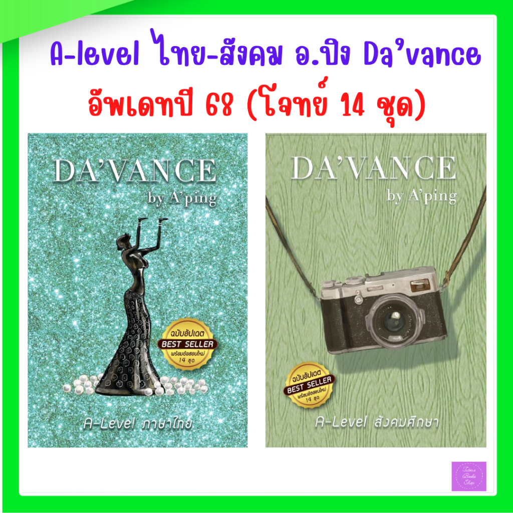 (อัพเดท’68 โจทย์ 14 ชุด) |แนวข้อสอบ A-level ภาษาไทย | แนวข้อสอบ A-level สังคม | Da’vance | alevel | alevelไทย | ดาว้องก์