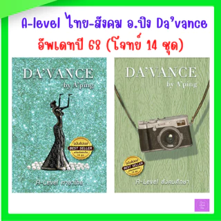 (อัพเดท'68 โจทย์ 14 ชุด) |แนวข้อสอบ A-level ภาษาไทย | แนวข้อสอบ A-level สังคม | Da’vance | alevel | alevelไทย | ดาว้องก์