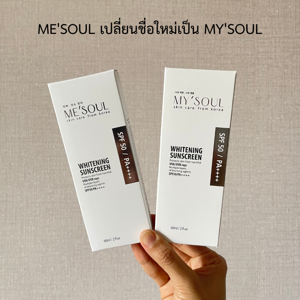 MY'SOUL Whitening Sunscreen 60 ml. ครีมกันแดดจากเกาหลี ปรับผิวขาว คุมมัน กันน้ำ กันเหงื่อ ใช้แทน Make up base ได้เลย