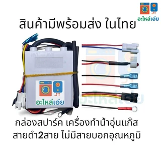 กล่องสปาร์คเครื่องทำน้ำอุ่นแก๊ส มี5รุ่น อะไหล่เครื่องทำน้ำอุ่นแก๊ส