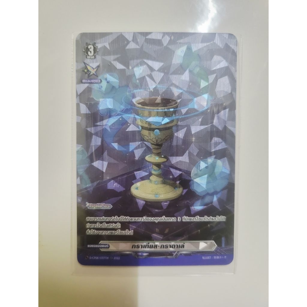 แวนการ์ด Vanguard D-CP08 ฟอย ถ้วย กราเทียส