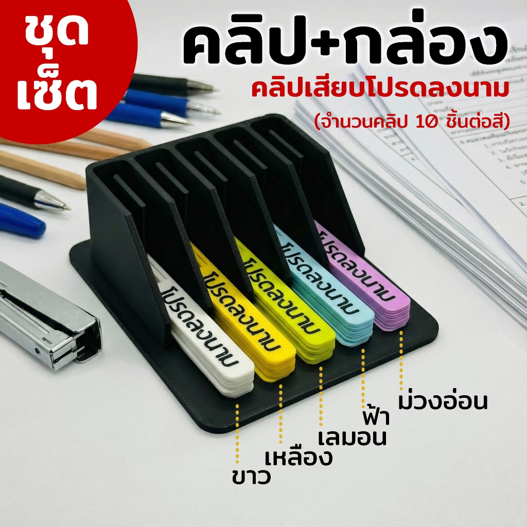 (ชุดเซ็ต) คลิปเสียบกระดาษ เสนอโปรดลงนาม ในเซ็ตมีคลิป 5 สีๆละ 10 ชิ้น+กล่อง 5 ช่อง