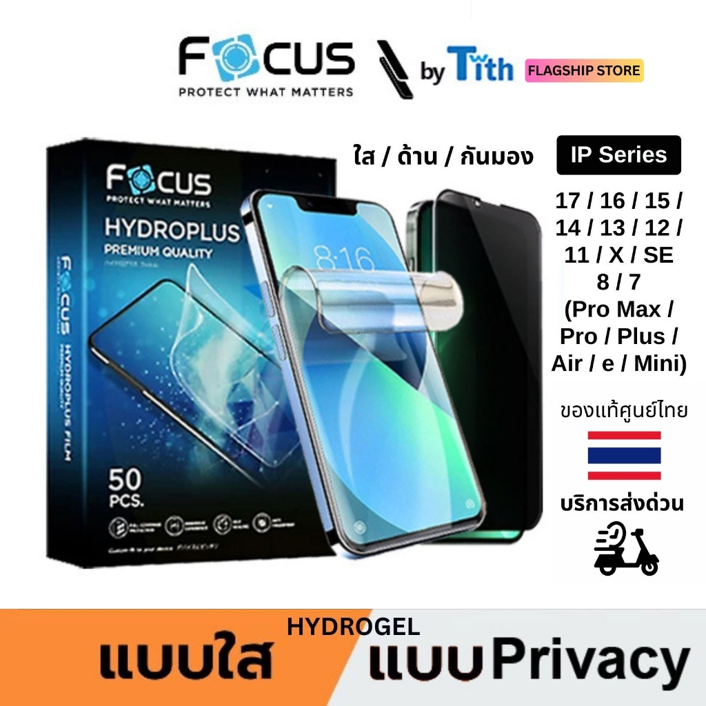 Focus ฟิล์ม Hydrogel เต็มจอ ไม่ดันเคส ใส ด้าน กันมอง สำหรับ IP17/16/15/14/13/12/11/Air/Plus/Pro Max