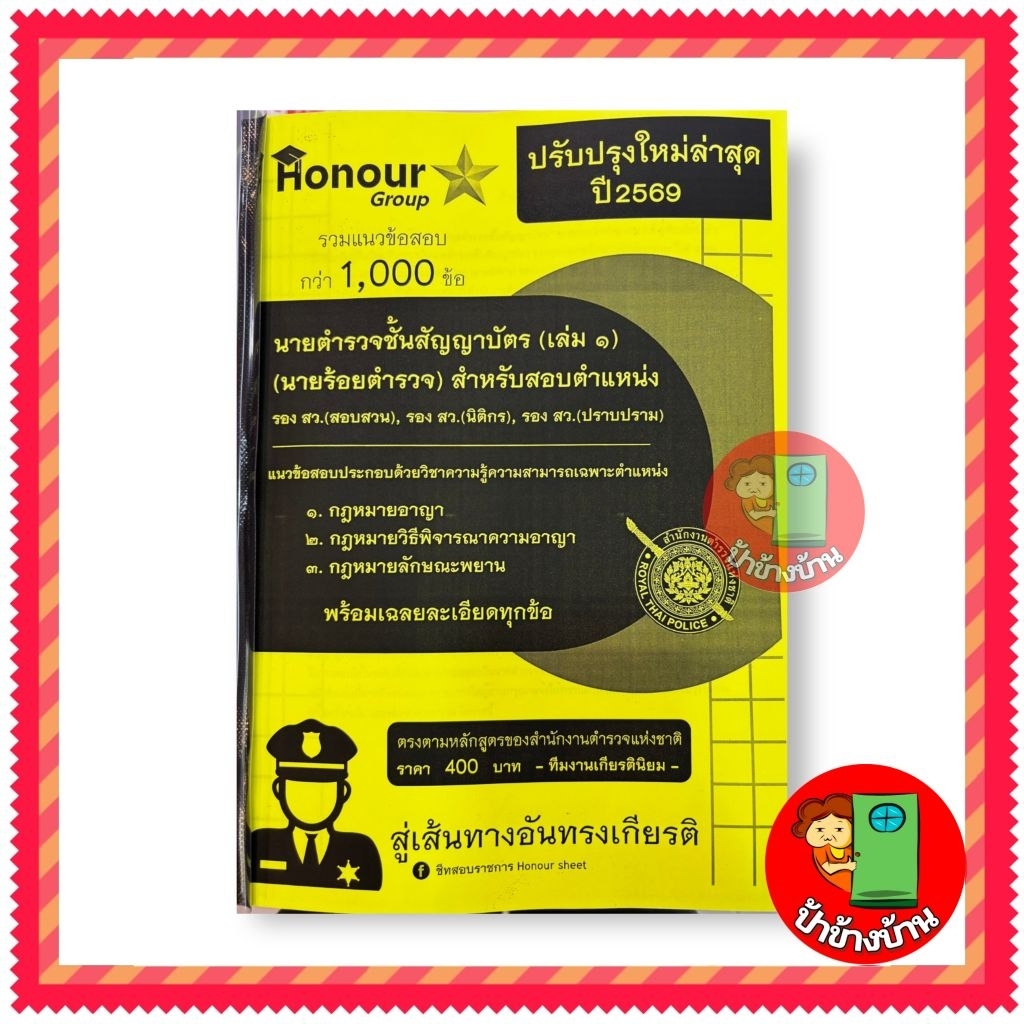 ปี 2569 รวมข้อสอบ 1,000 ข้อ นายตำรวจชั้นสัญญาบัตร (เล่ม 1)  สอบสวน นิติกร ตรวจสำนวนอัยการ  ป้าข้างบ้าน