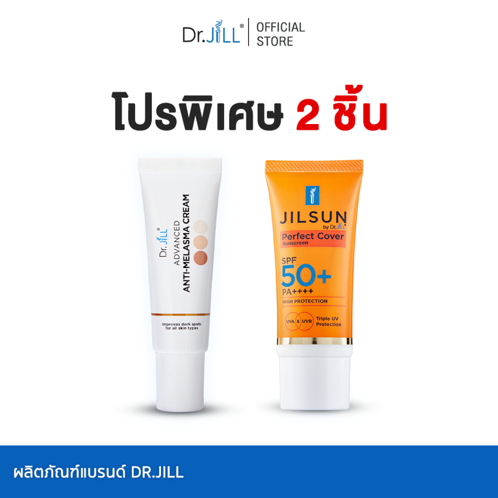 Dr.JiLL ครีมทาฝ้า 1หลอด + JILSUN  ครีมกันแดดเนื้อแมท 1 หลอด