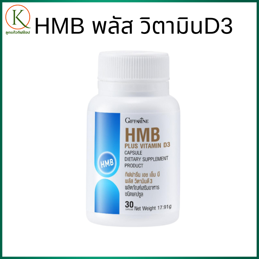 กิฟฟารีน HMB วิตามินดี3 เสริมกล้ามเนื้อ ผู้สูงอายุ กล้ามเนื้ออ่อนแรง  คนออกกำลังกาย วิตามินผู้สูงวัย