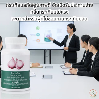 กิฟฟารีน กระเทียม กระเทียมสกัด กระเทียมอัดเม็ด อาหารเสริมกระเทียม กระเทียมกิฟฟารีน
