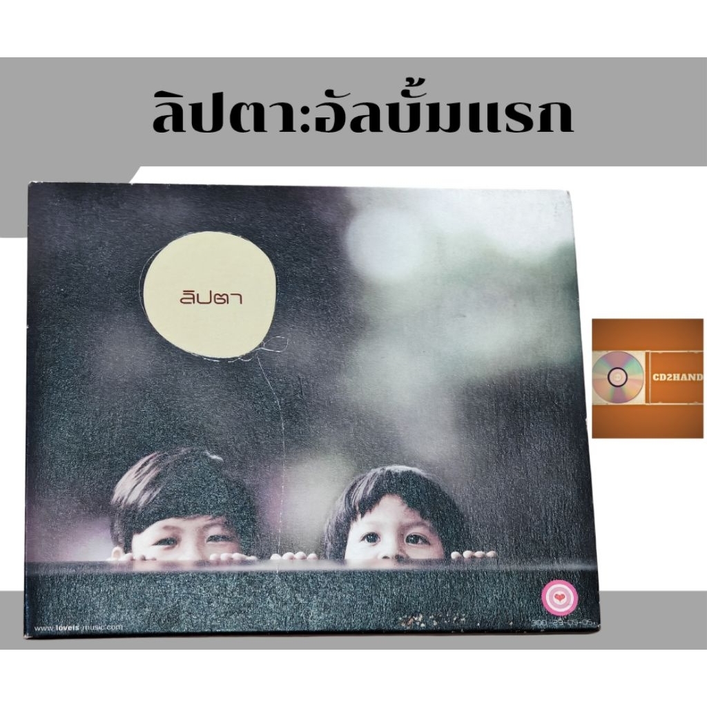 ซีดีเพลง cd อัลบั้มเต็ม วง Lipta ลิปตา อัลบั้มแรก ค่าย Loveis