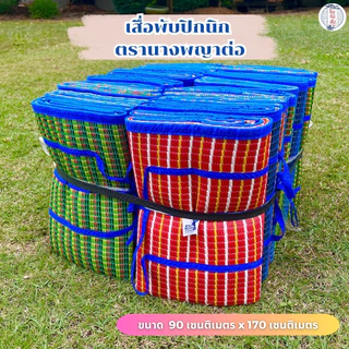 (ราคาส่งยกมัด) เสื่อพลาสติกพับได้ มีหูหิ้ว กะทัดรัด สะดวกพกพา มี 2 ขนาด คละสี คละลาย รับประกันคุณภาพ - นางพญาต่อ