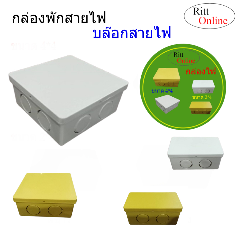กล่องไฟ/บล๊อกสายไฟ สีขาว สีเหลือง ขนาด 2*4 และ 4*4สำหรับพักสายไฟ แยกสายไฟจัดระเบียบสายไฟ