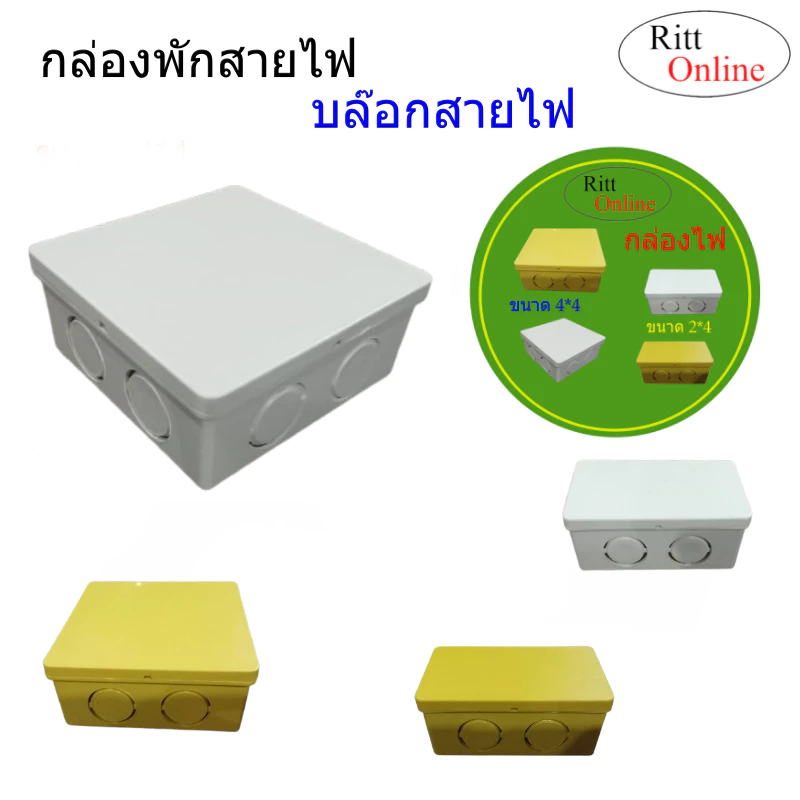 กล่องไฟ/บล๊อกสายไฟ สีขาว สีเหลือง ขนาด 2*4 และ 4*4สำหรับพักสายไฟ แยกสายไฟจัดระเบียบสายไฟ
