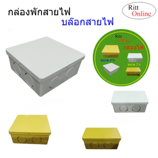 กล่องไฟ/บล๊อกสายไฟ สีขาว สีเหลือง ขนาด 2*4 และ 4*4สำหรับพักสายไฟ แยกสายไฟจัดระเบียบสายไฟ
