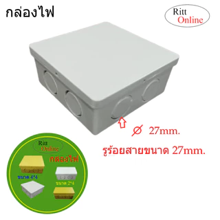 กล่องไฟ/บล๊อกสายไฟ สีขาว สีเหลือง ขนาด 2*4 และ 4*4สำหรับพักสายไฟ แยกสายไฟจัดระเบียบสายไฟ