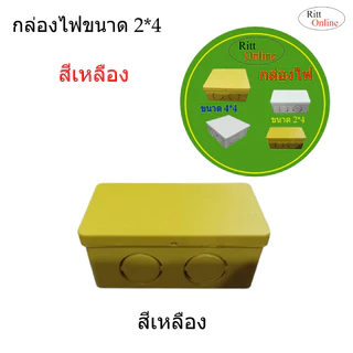 กล่องไฟ/บล๊อกสายไฟ สีขาว สีเหลือง ขนาด 2*4 และ 4*4สำหรับพักสายไฟ แยกสายไฟจัดระเบียบสายไฟ