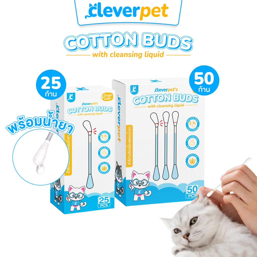 [ส่งฟรี🇹🇭] CleverPet สำลีก้านสัตว์เลี้ยง 50 ก้าน พร้อมน้ำยาบำรุง เช็ดหู สุนัข แมว Pet Cotton Buds