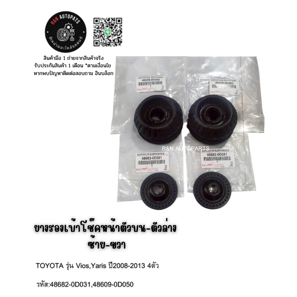 ยางรองเบ้าโช๊คหน้าตัวบน-ตัวล่าง ซ้าย-ขวา TOYOTA รุ่น Vios,Yaris ปี2008-2013 4ตัว  รหัส:48682-0D031,4