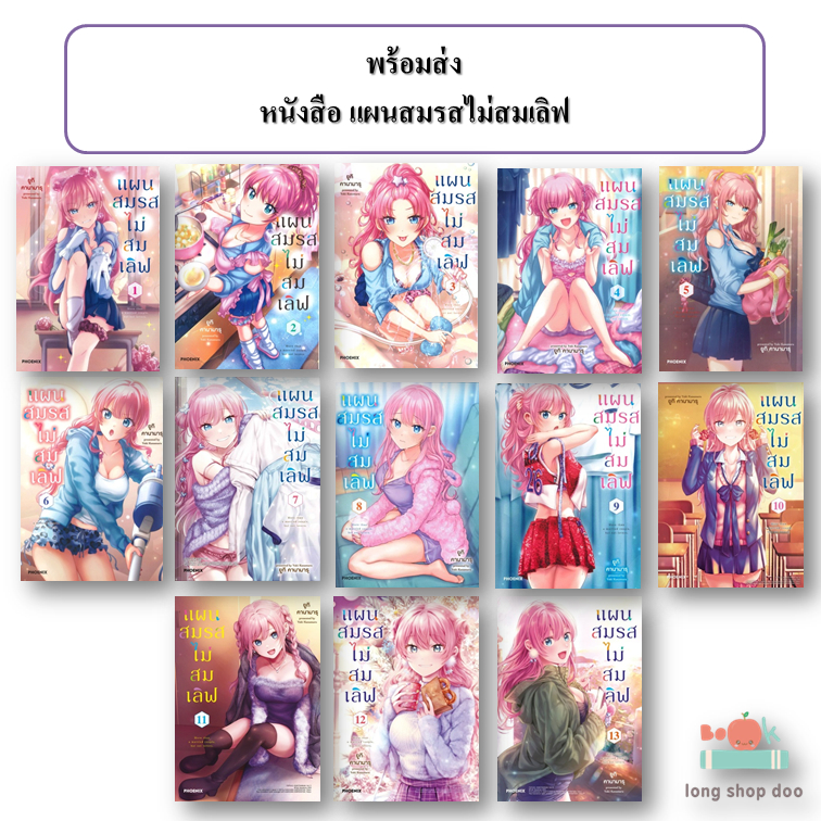 (พร้อมส่ง) หนังสือ แผนสมรสไม่สมเลิฟ เล่ม 1 - 13