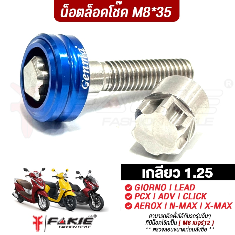 FAKIE น็อตล็อคโช๊ค 1ตัว M8*35 เกลียว 1.25 รุ่น GIORNO LEAD PCX ADV CLICK AEROX N-MAX X-MAX รุ่นอื่นที่หัวโช๊คเป็นเบอร์12