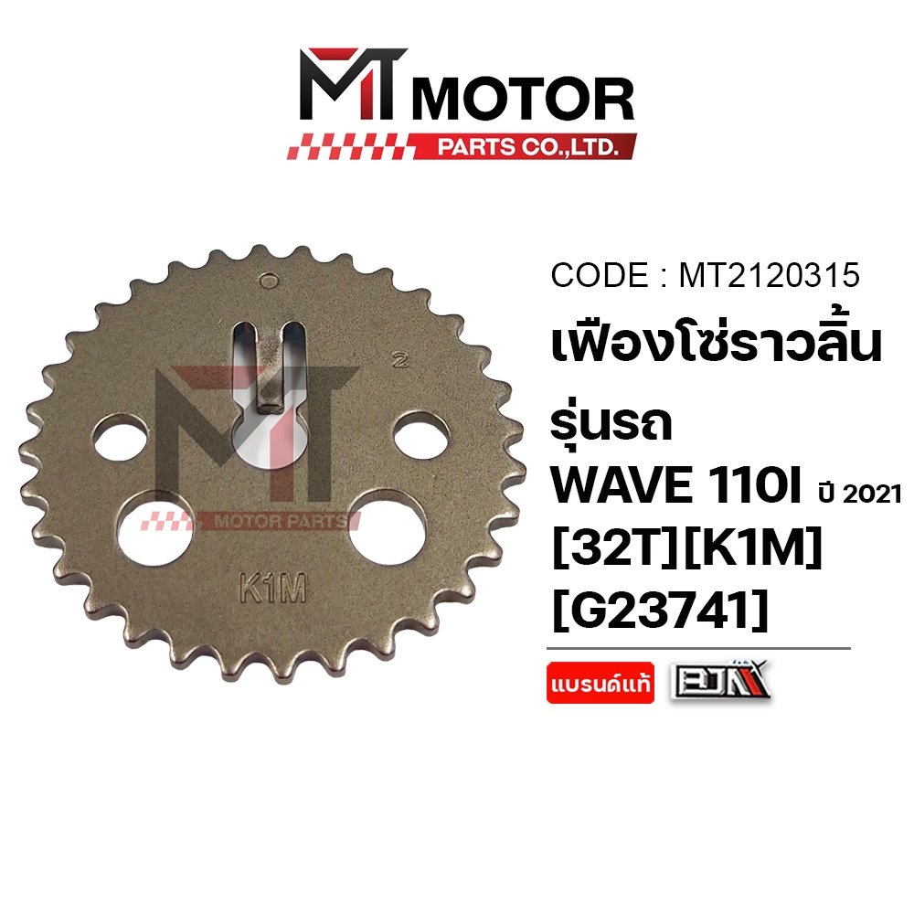 (MT2120315) เฟืองโซ่ราวลิ้น HONDA WAVE 110-I LED ปี21-24,125-I ปี23-25,MSX GROM,MONKEY,DREAM SUPERCUB ปี21,ZOOMER-X ปี15
