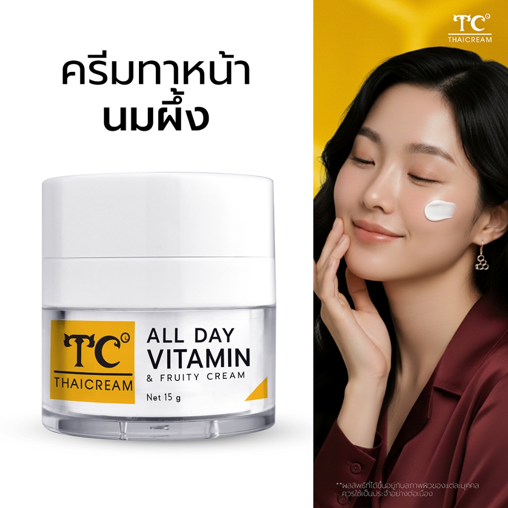 ครีมทาหน้า สูตรนมผึ้ง ไนอะซินาไมด์  ครีมหน้าใส ไทยครีม Thaicream All Day Vitamin & Fruity Cream