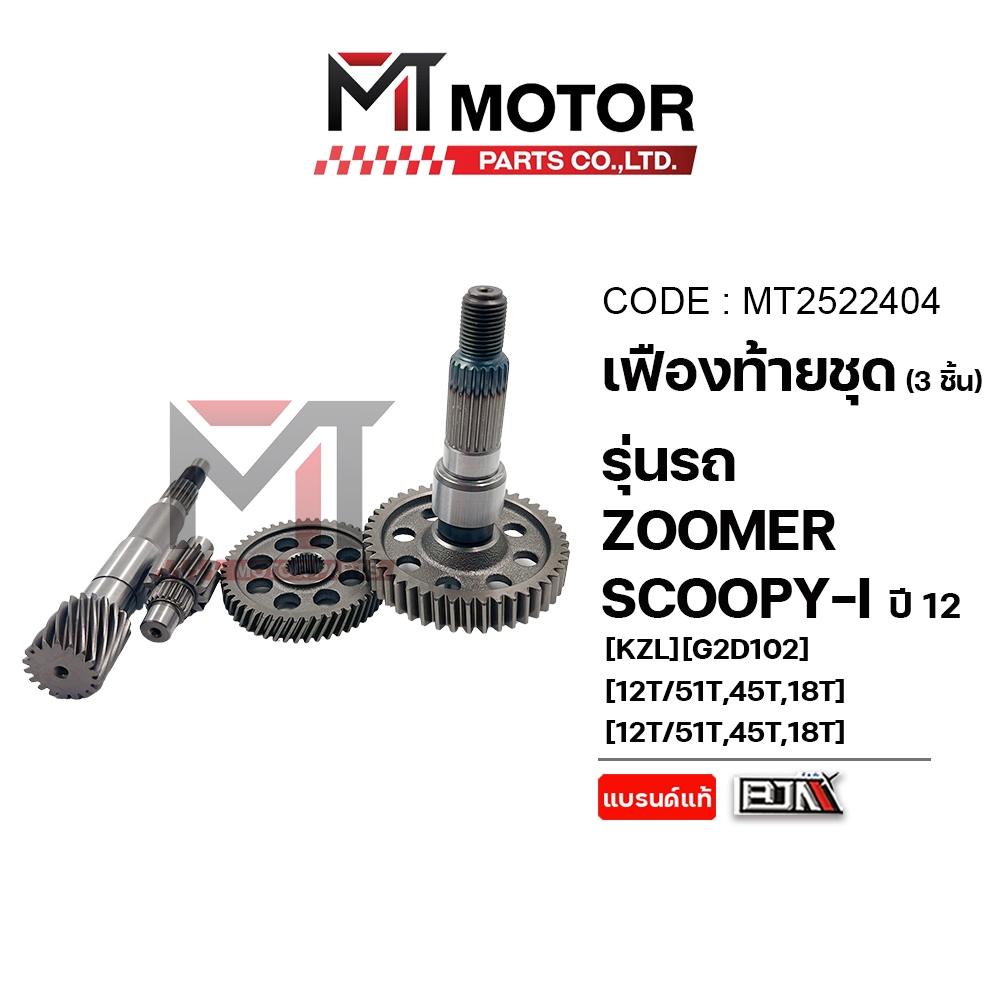 (MT2522404) ชุดเฟืองท้าย HONDA ZOOMER-X, SCOOPY-I ปี12 (3ชิ้น) (KZL) (12T/51T,45T,18T) [MT] เฟืองท้ายZOOMERX เฟืองเกียร์