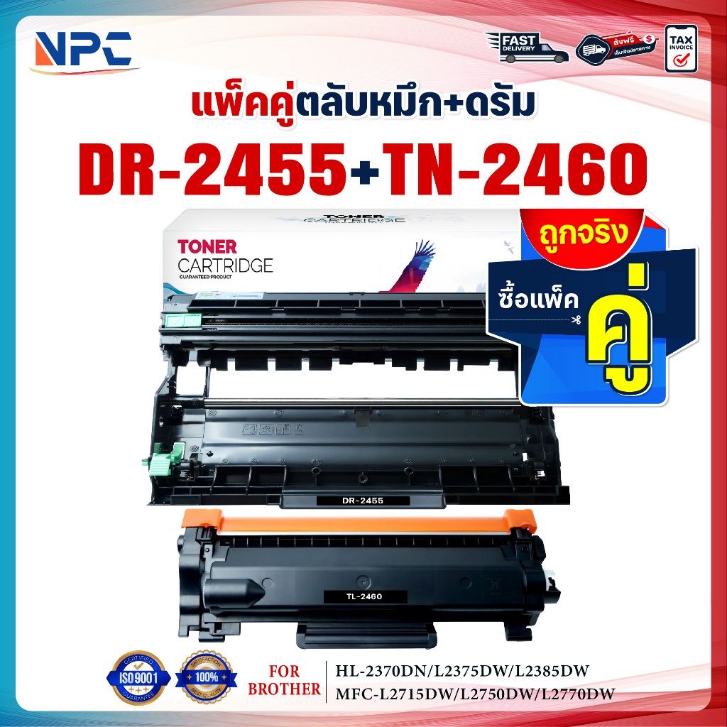 ซื้อแพ็คคู่ตลับหมึก+ตลับดรัม สุดคุ้ม ! DR-2455และTN-2460 (DR2455+TN2460) 2455 2460 FOR BROTHER HL-23