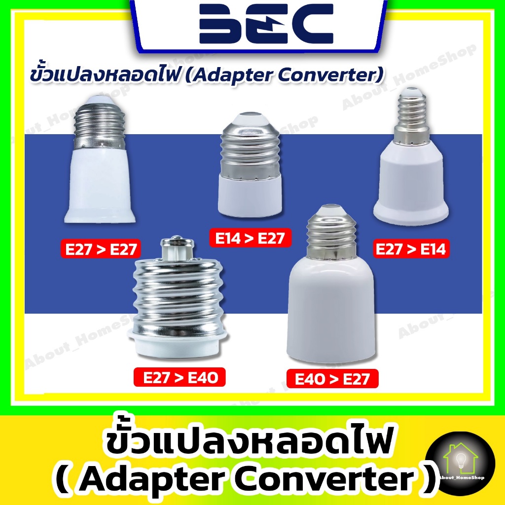 BEC ขั้วแปลงหลอดไฟ (Adapter Converter) E27/ E14 to E27/ E27 to E14 / E27 to E40 / E40 to E27)