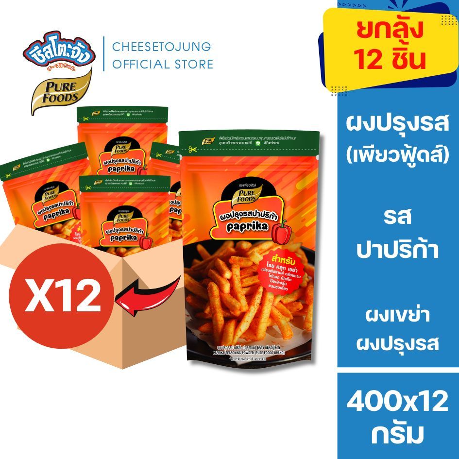 ชีสโตะจัง : [ยกแพ็ค 12 ถุง] เพียวฟู้ดส์ ผงปรุงส รสปาปริก้า 400 กรัม คลุกเฟรนฟราย ของทอด มันทอด ไก่ทอด