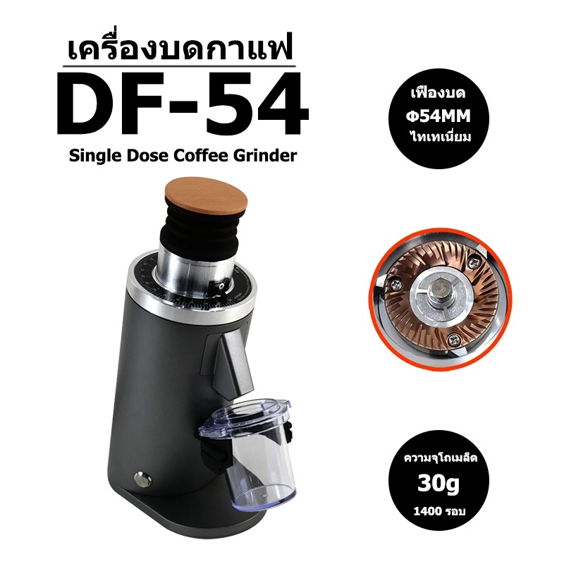 DF54 Electric Coffee Grinder เครื่องบดกาแฟไฟฟ้า Single Dose 54mm Flat Burr