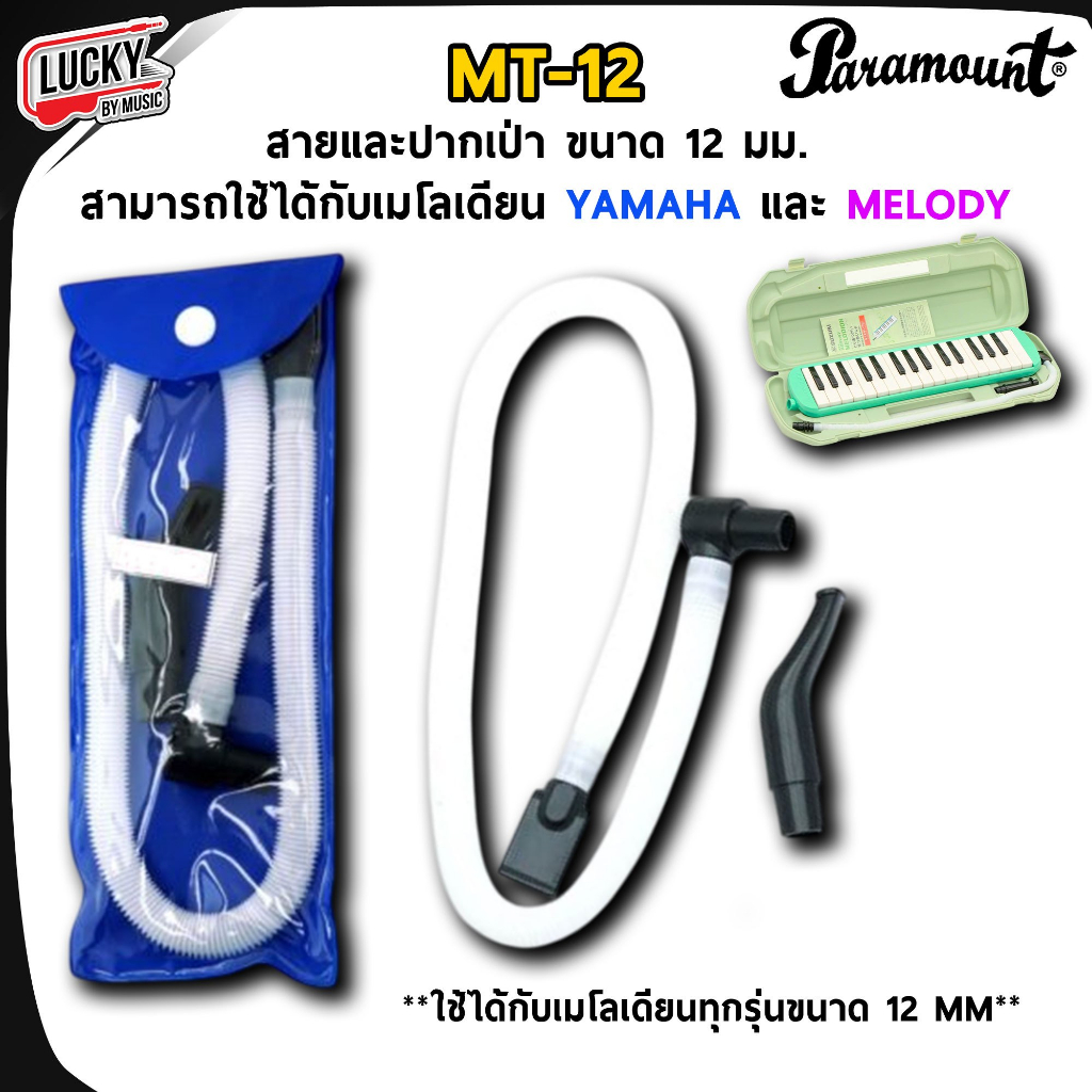 [โค้ดลด- ] สายเป่า ปากเป่า เมโลเดียน มีหลายขนาด หลายแบบ รุ่น MT-12 / MT-13 / LK-12 | ส่งจากไทย