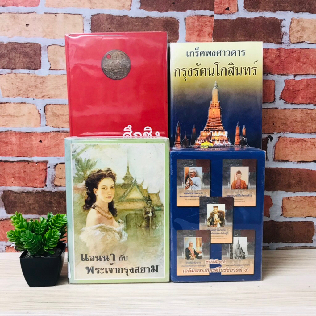 หนังสือชุดเฉลิมพระเกียรติในรัชกาลที่๖ V0767 แอนนาฯ V0768 เกร็ดพงศาวดารกรุงรัตนโกสินทร์ V0769 ศึกชิงพ