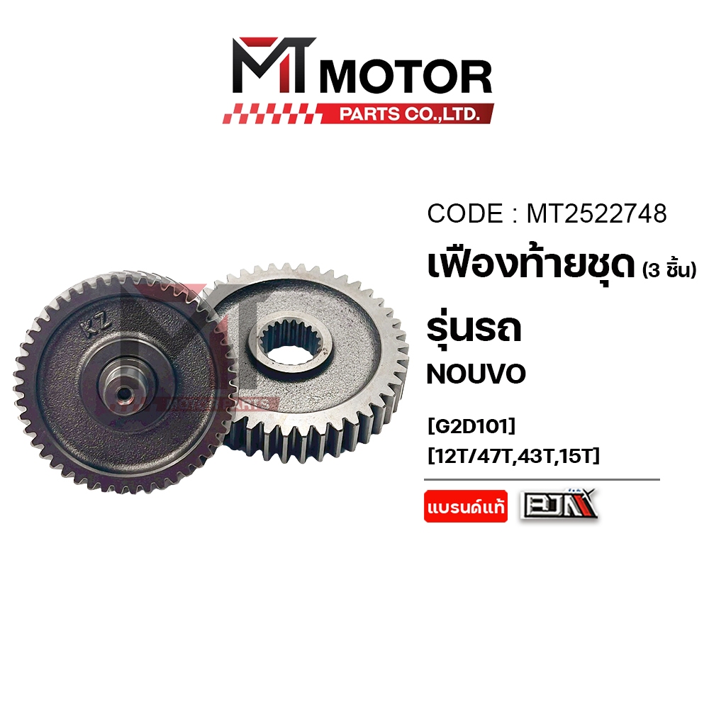 (MT2522748) ชุดเฟืองท้าย YAMAHA NOUVO (3ชิ้น) (12T/47T,43T,15T) [BJN x MT] เฟืองท้ายนูโว เฟืองท้ายNOUVO ชุดเฟืองเกียร์