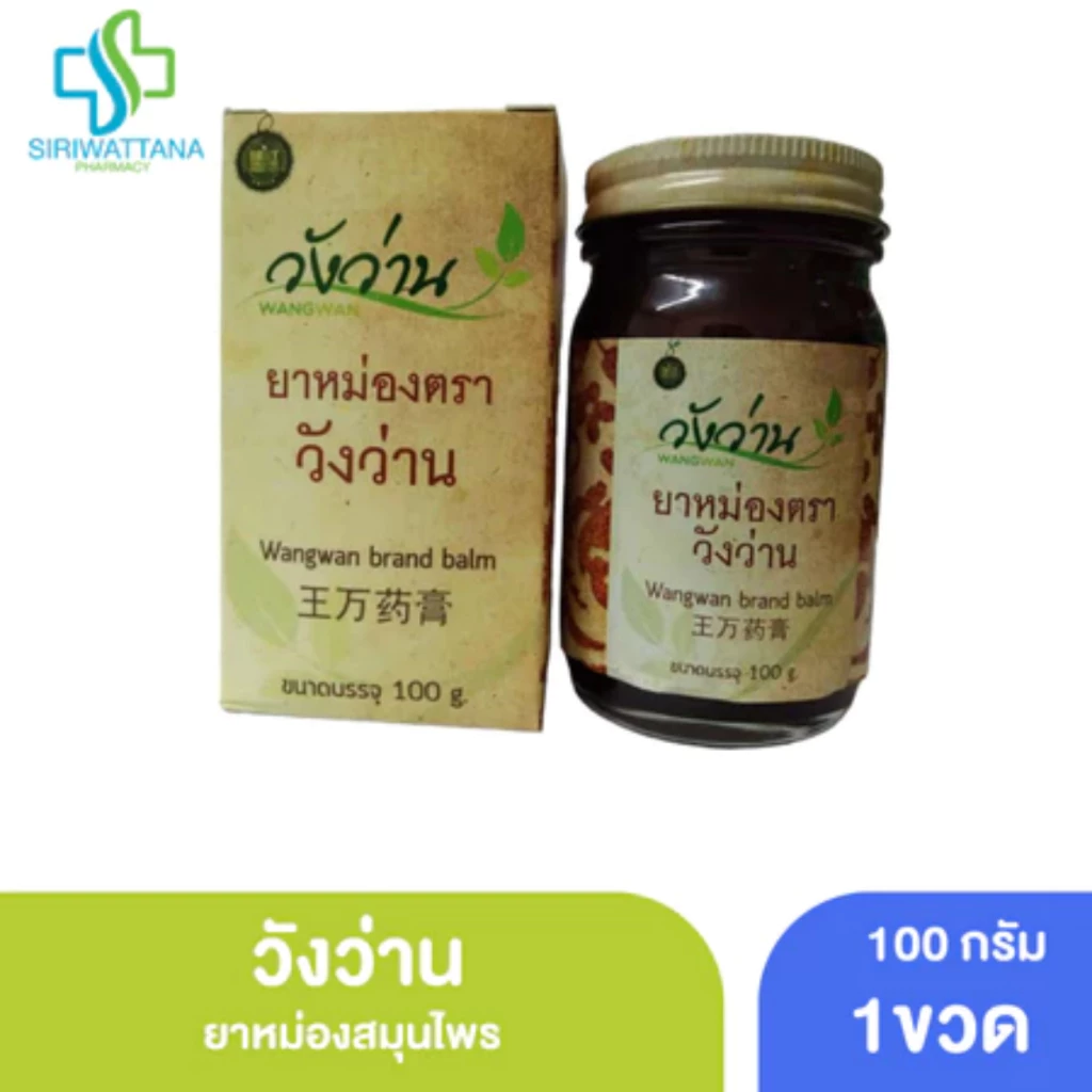 [ขวดใหญ่] วังว่าน ยาหม่อง 100กรัม [ Wangwan Brand Balm 100G ] สมุนไพร ยาสามัญประจำบ้าน